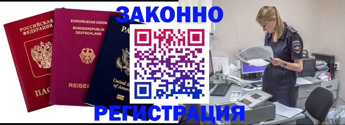 временная регистрация недорого в Асино