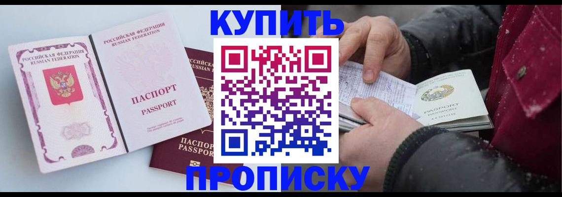 прописка в Асино
